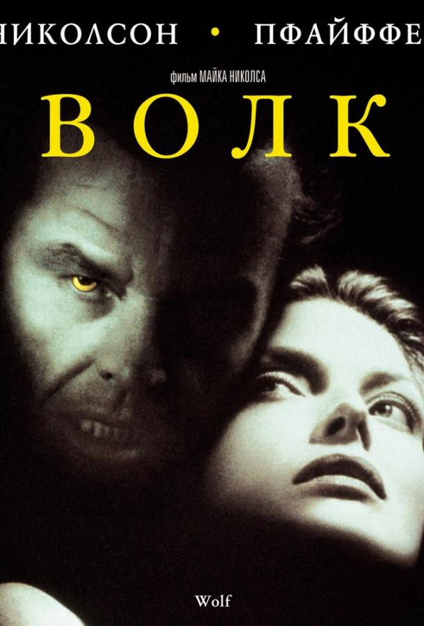 Фильм Волк (1994) — смотрите онлайн бесплатно в HD качестве