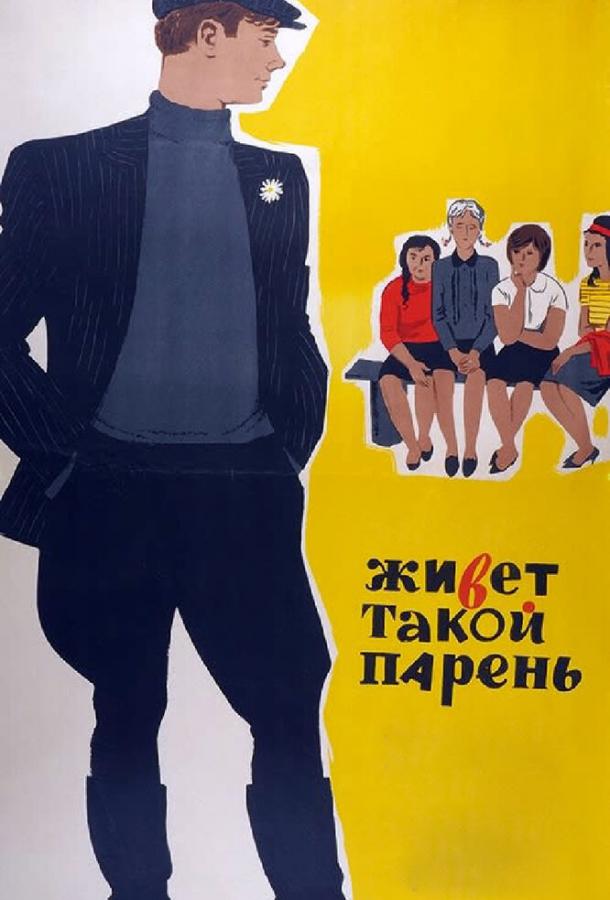 Фильм Живет такой парень (1964) смотреть онлайн в хорошем качестве