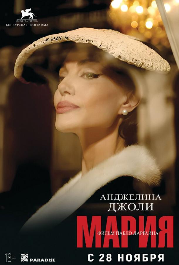 Фильм Мария (2024) смотреть онлайн