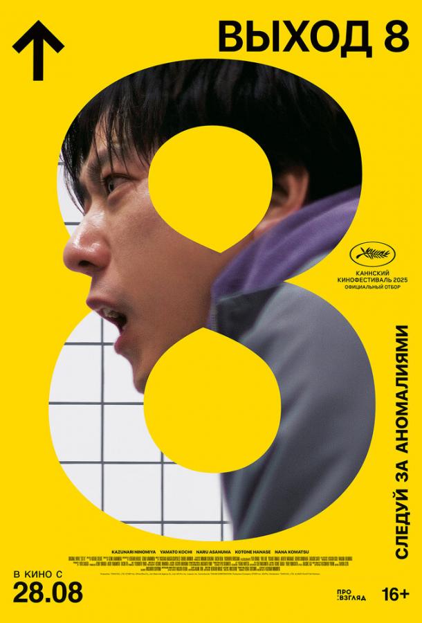 Триллер Выход 8 (2025) смотреть онлайн