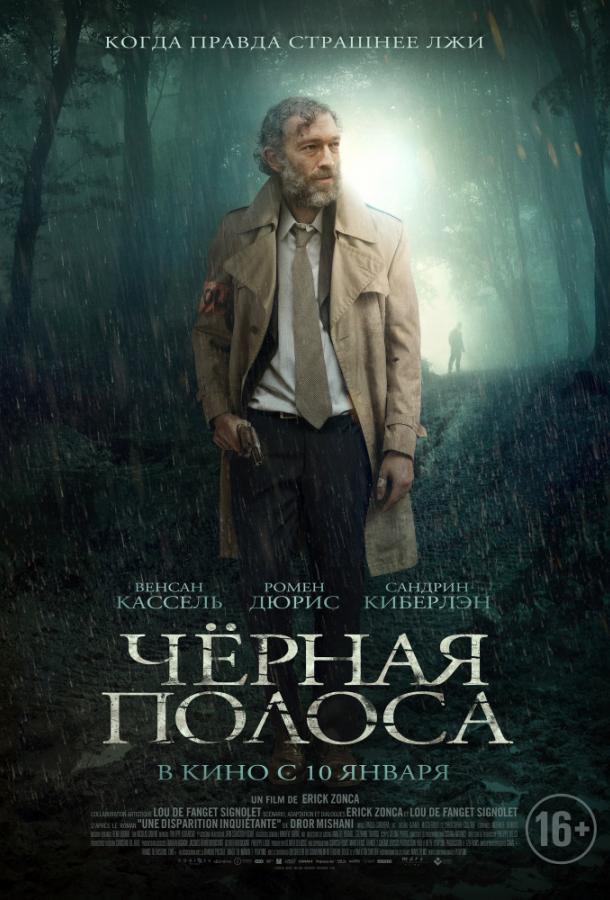 Фильм Черная полоса (2018) смотреть онлайн
